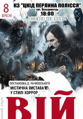 «Вій»