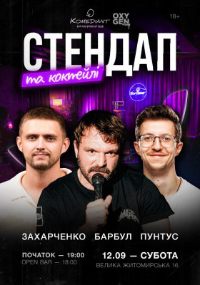 Стендап та коктейлі