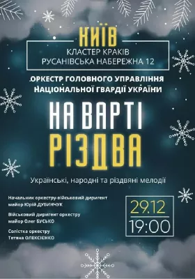 На варті Різдва Військовий оркестр