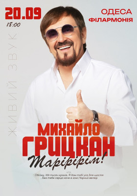 Михайло Грицкан
