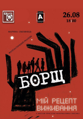 «Борщ. Мій рецепт виживання» 