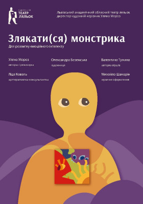 «Злякатися монстрика» 