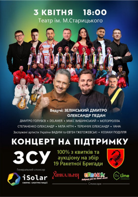 Концерт на підтримку ЗСУ