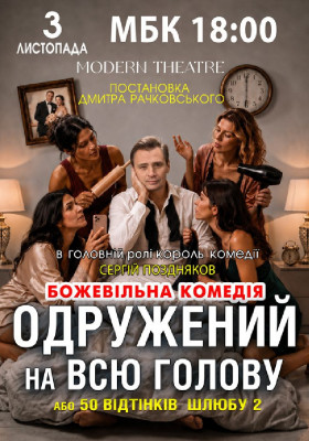 «Одружений на всю голову»