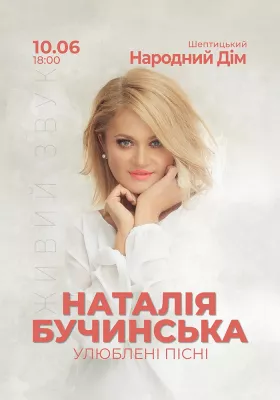 Наталія Бучинська