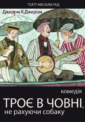 ІІІ Міжнародний фестиваль монодрам Solo Plays Fest. Петро Миронов (Україна Київ) в авторській виставі «Троє в човні, не рахуючи собаку»
