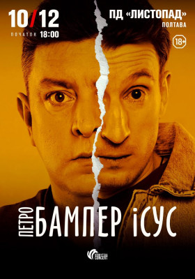 Бампер і Сус