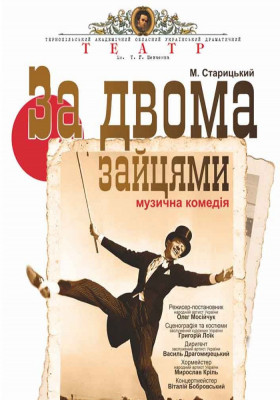 «За двома зайцями» 