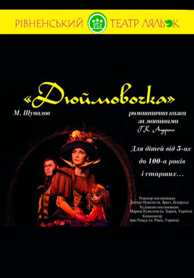 Вистава «Дюймовочка» 