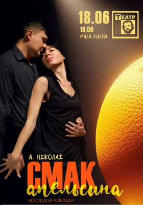 «Смак апельсина» 