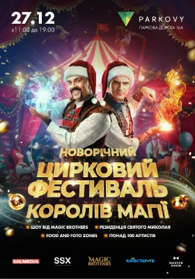 Новорічний цирковий фестиваль «Королі Магії»
