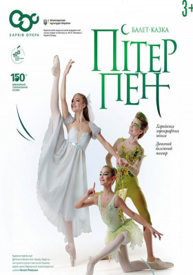 Балет казка «Пітер Пен» 