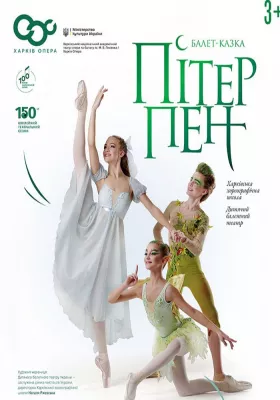 Балет казка «Пітер Пен» 