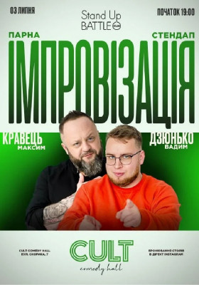 Стендап + імпровізація: Дзюнько, Кравець
