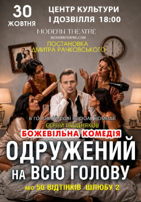 «Одружений на всю голову»