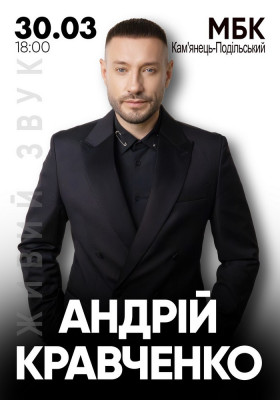 Андрій Кравченко