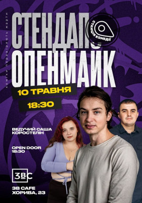 Відкритий мікрофон від Камеді стейшн