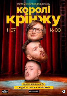 Імпровізаційне шоу «Королі крінжу»