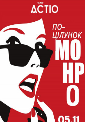 «Поцілунок Монро»
