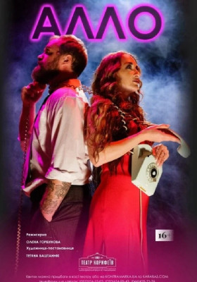 Прем`єра. За п`єсою С.Марена «АЛЛО» 