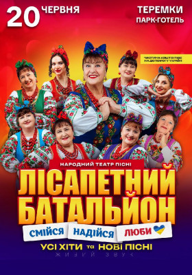 Лісапетний батальйон. Концерт у серці Бакоти