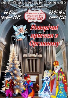 Ялинка в Органному