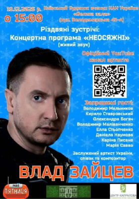ВЛАД ЗАЙЦЕВ Заслужений артист України, співак та композитор з концертною програмою «НЕОСЯЖНІ»