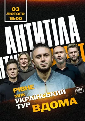 АНТИТІЛА. Всеукраїнський тур «Вдома»