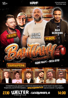 Гумористичне Шоу «Ван Панч»