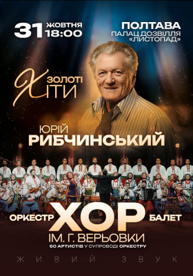 Хор Г. Верьовки - Золоті хіти Юрія Рибчинського