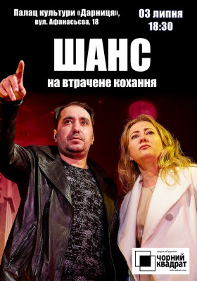 Чорний квадрат. «Шанс на втрачене кохання»