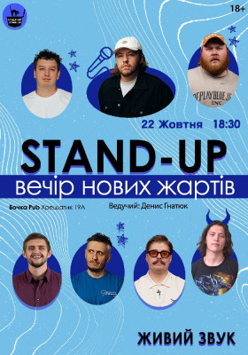 Стендап Вечір Нових Жартів