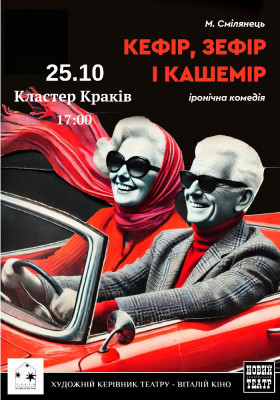 Іронічна вистава «Кефір, зефір і кашемір»
