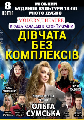 «Дівчата без комплексів»