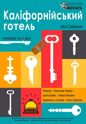 «Каліфорнійський готель» 