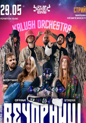 Вечорниці з KALUSH Orchestra