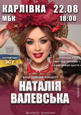 Наталія Валевська