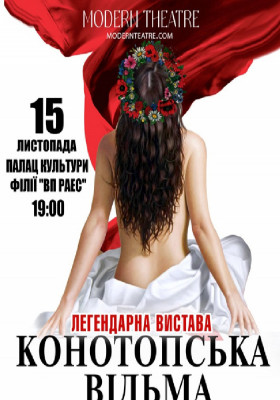 «Конотопська відьма»