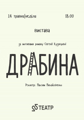 Вистава «Драбина»