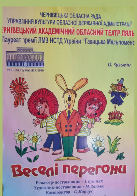 Вистава «Веселі перегони» 