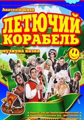 Летючий корабель 