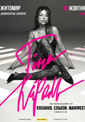 Тіна Кароль «Кохання. Сльози. Маніфест»