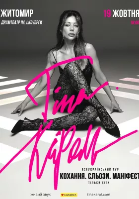 Тіна Кароль «Кохання. Сльози. Маніфест»