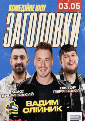 Комедійне шоу «Заголовки»