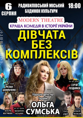 «Дівчата без комплексів»