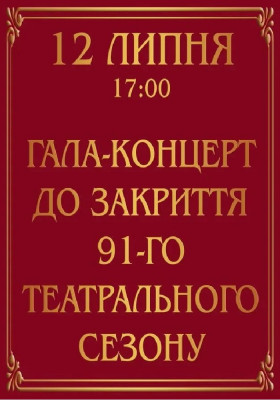 Гала-концерт до закриття 91-го театрального сезону