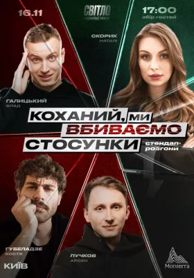 СТЕНДАП ШОУ ПРО СТОСУНКИ