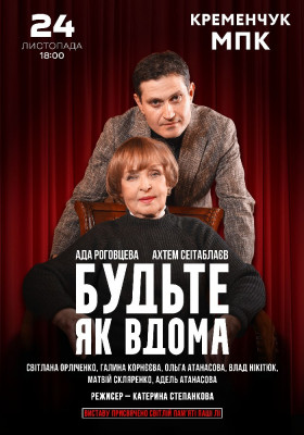 Будьте як вдома