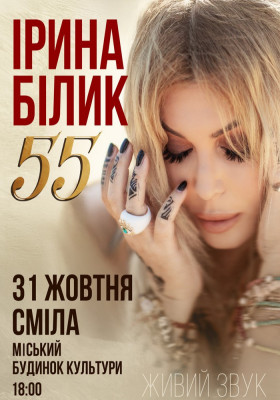 Ірина Білик