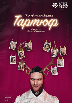  Вистава «Тартюф»